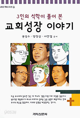 3인의 석학이 풀어본 교회성장 이야기