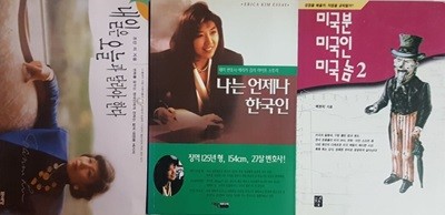 나는 언제나 한국인 + 내일은 오늘과 달라야 한다 + 미국분 미국인 미국놈 2