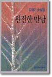 완전한 만남