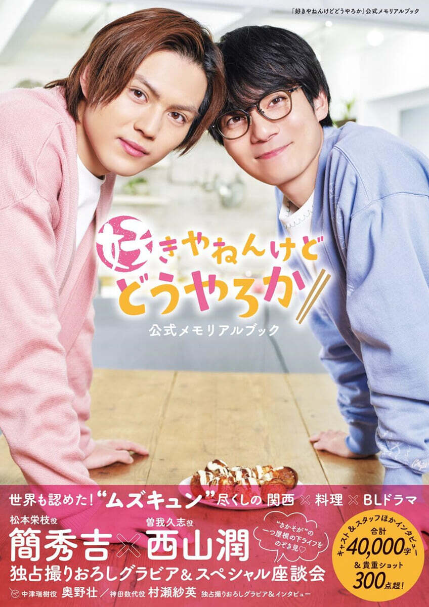 [한정특가] 「好きやねんけどどうやろか」公式メモリアルブック