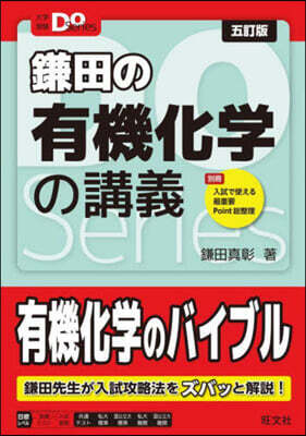 鎌田の有機化學の講義 5訂版