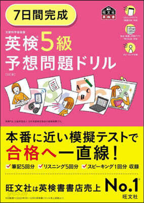 7日間完成 英檢5級予想問題ドリル 5訂版