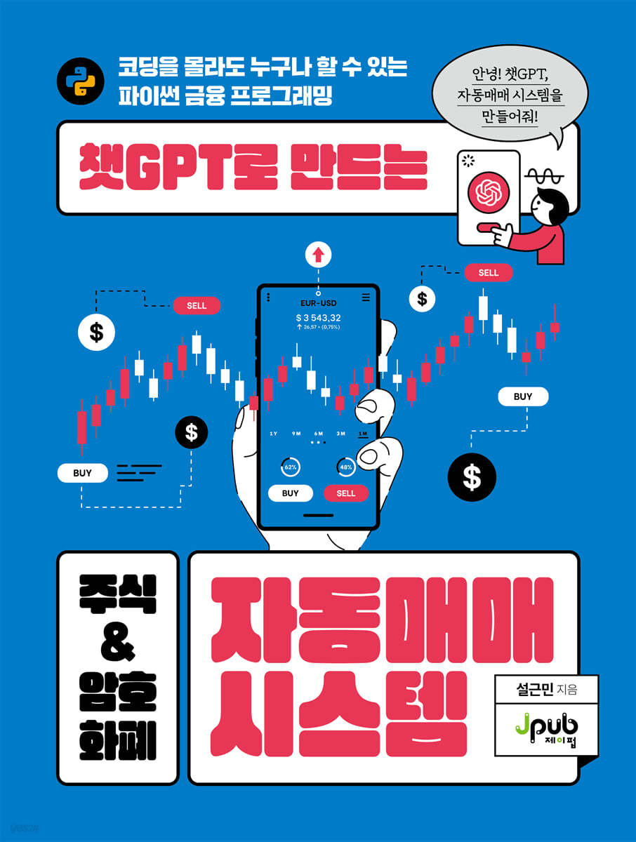 챗GPT로 만드는 주식 &amp; 암호화폐 자동매매 시스템