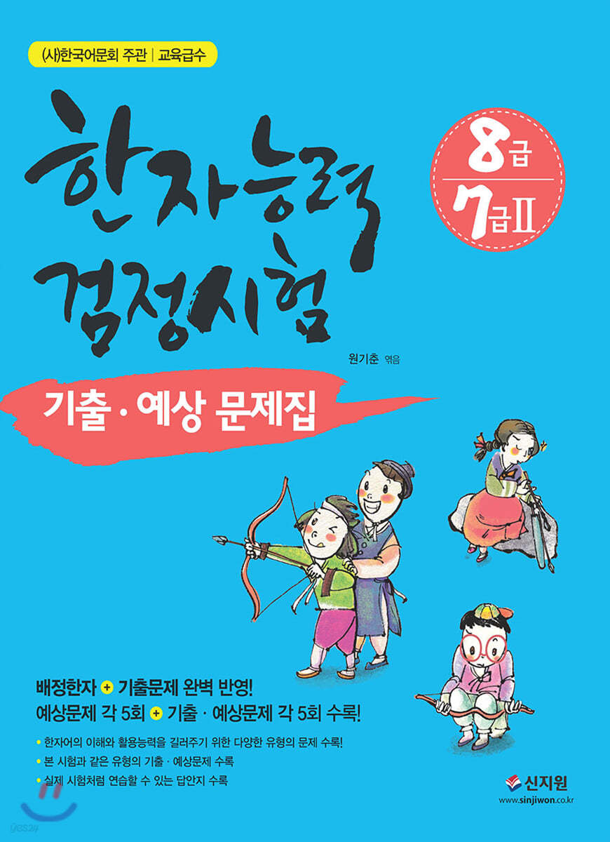 한자능력검정시험 기출ㆍ예상문제집 8급, 7급 2