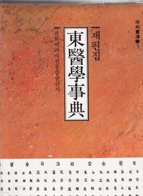 재편집 동의학사전-상급/아주양호함