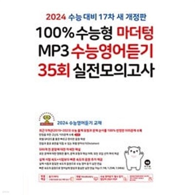 2024 수능대비 100% 수능형 마더텅 MP3 수능영어듣기 35회 실전모의고사 (2023년) / 정답과 해설이 표기된 *교.사.용*