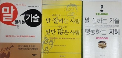 말 잘하는 기술 행동하는 지혜 + 재치있게 말 잘하는 사람, 횡설수설 말만 많은 사람 + 말 잘하는 기술