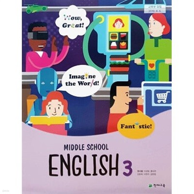 중학교 영어 3 교과서 / 천재교육