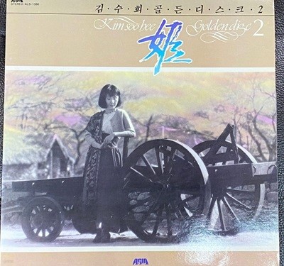 [LP] 김수희 - 골든디스크 2 이래도 되는 건가요,남행열차 LP [아세아 ALS-1388]