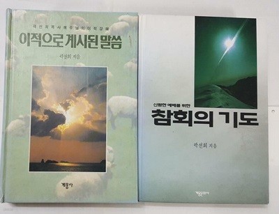 참회의 기도 + 이적으로 계시된 말씀 /(두권/곽선희/하단참조)