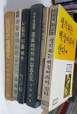 함석헌/6권/상태나쁨 : 생각하는 백성이라야 산다+수평선 너머+죽을 때까지 이 걸음으로+하늘땅에 바른 숨 있어+사람의 아들 예수+뜻으로 본 한국역사