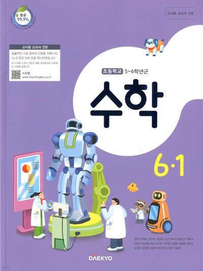 대교 초등학교 수학 6-1 교과서(강완)교사용교과서 개정판