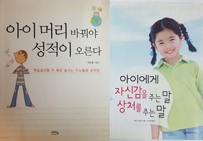 아이 머리 바꿔야 성적이 오른다 + 아이에게 자신감을 주는 말 상처를 주는 말