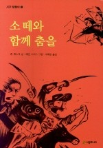 소떼와 함께 춤을