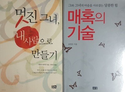 멋진 그녀, 내 사람으로 만들기 + 매혹의 기술