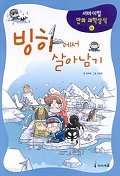 빙하에서/아마존에서/동굴에서/산에서 살아남기(4권)