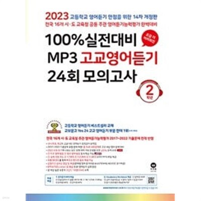 100% 실전대비 MP3 고교영어듣기 24회 모의고사 2학년 (2023년) / 정답과 해설이 표기된 *교.사.용*