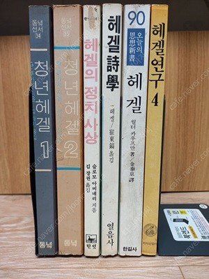 헤겔 관련 도서 6권,,희귀서적 (청년헤겔2+헤겔의정치사상+헤겔시학+헤겔(사상신서)+헤겔연구4편한권)