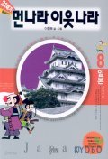 21세기 먼나라 이웃나라 일본 2:역사편
