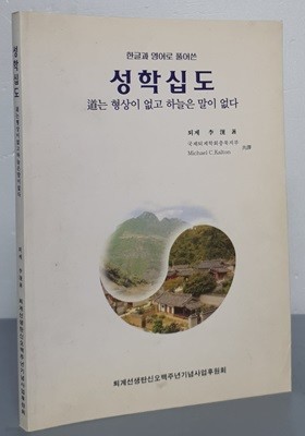 (한글과 영어로 풀어쓴) 성학십도: 道는 형상이 없고 하늘은 말이 없다