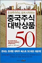 중국주식 대박상품