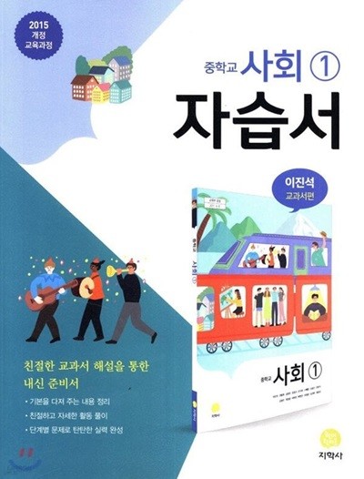 지학사 중학교 사회 1 자습서 (이진석 교과서편) (2015개정교육과정)
