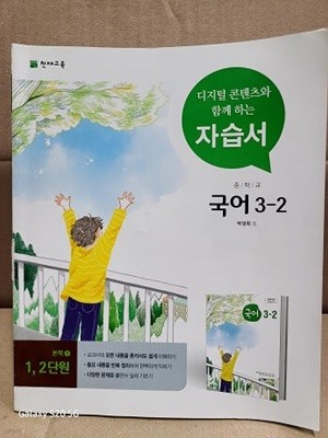 중학교 국어 3-2 자습서  / 천재교육