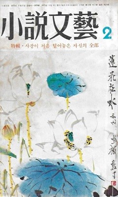 월간 소설문예 (1977년 2월 통권20호) [세로글]