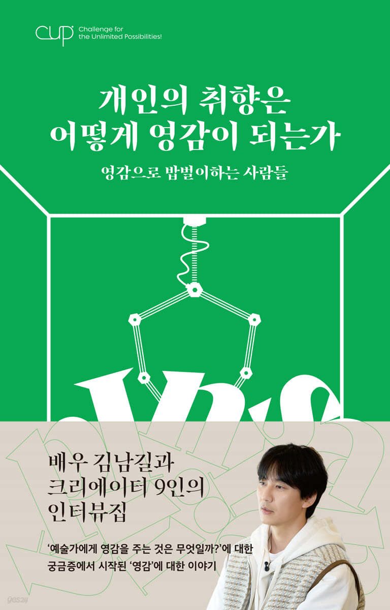 CUP vol. 1 : 개인의 취향은 어떻게 영감이 되는가