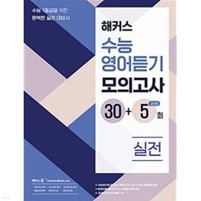 해커스 수능영어듣기 모의고사 30+5회 실전 / 정답과 해설이 표기된 *교.사.용*