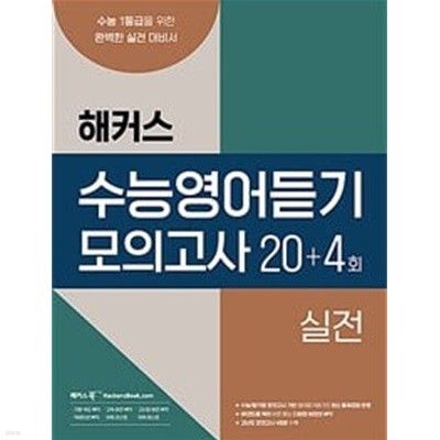 해커스 수능영어듣기 모의고사 20+4회 실전 / 정답과 해설이 표기된 *교.사.용*