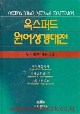 옥스퍼드 원어성경대전 누가복음 제1-8장 (하드커버)