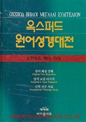 옥스퍼드 원어성경대전 요한복음 제13-21장 (하드커버)