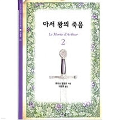 아서 왕의 죽음 1,2/전2권 세트