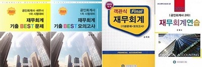 김재호 재무회계 세트 (기출BEST문제+기출BEST모의고사+객관식Final+2차재무회계연습) [전4권]