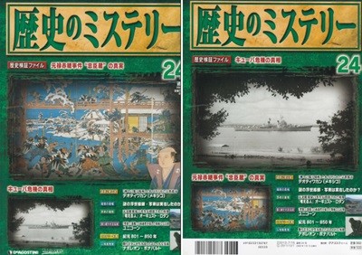 No.24 週刊 歷史のミステリ?( 주간 역사의 미스터리 mystery ) 아코 사건 주신구라 충신장 쿠바 테오티우아칸 화가 우키에요 도슈사이 샤라쿠 오귀스트 로댕 생각하는 사람 유니콘 나폴레옹 보나파르트 