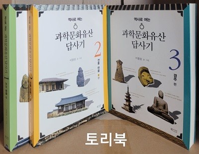 역사로 여는 과학문화유산답사기1~3 (전3권조선왕릉,전통마을,경주)