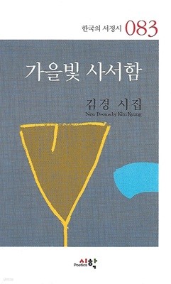 김경 시집(초판본/작가서명) - 가을빛 사서함