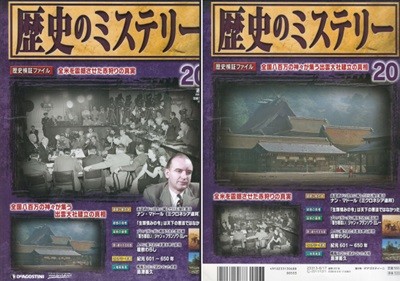 No.20 週刊 歷史のミステリ?( 주간 역사의 미스터리 mystery ) 미국 빨갱이 일제 검거 이즈모타이샤 난 마돌 도쿠가와 쓰나요시 생류 연민의 영 장프랑수아 밀레 이삭 줍는 여인들 자시키오라시 아이 요괴 시마즈 요