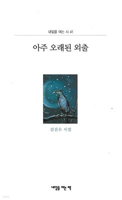 김진수 시집(초판본) - 아주 오래된 외출