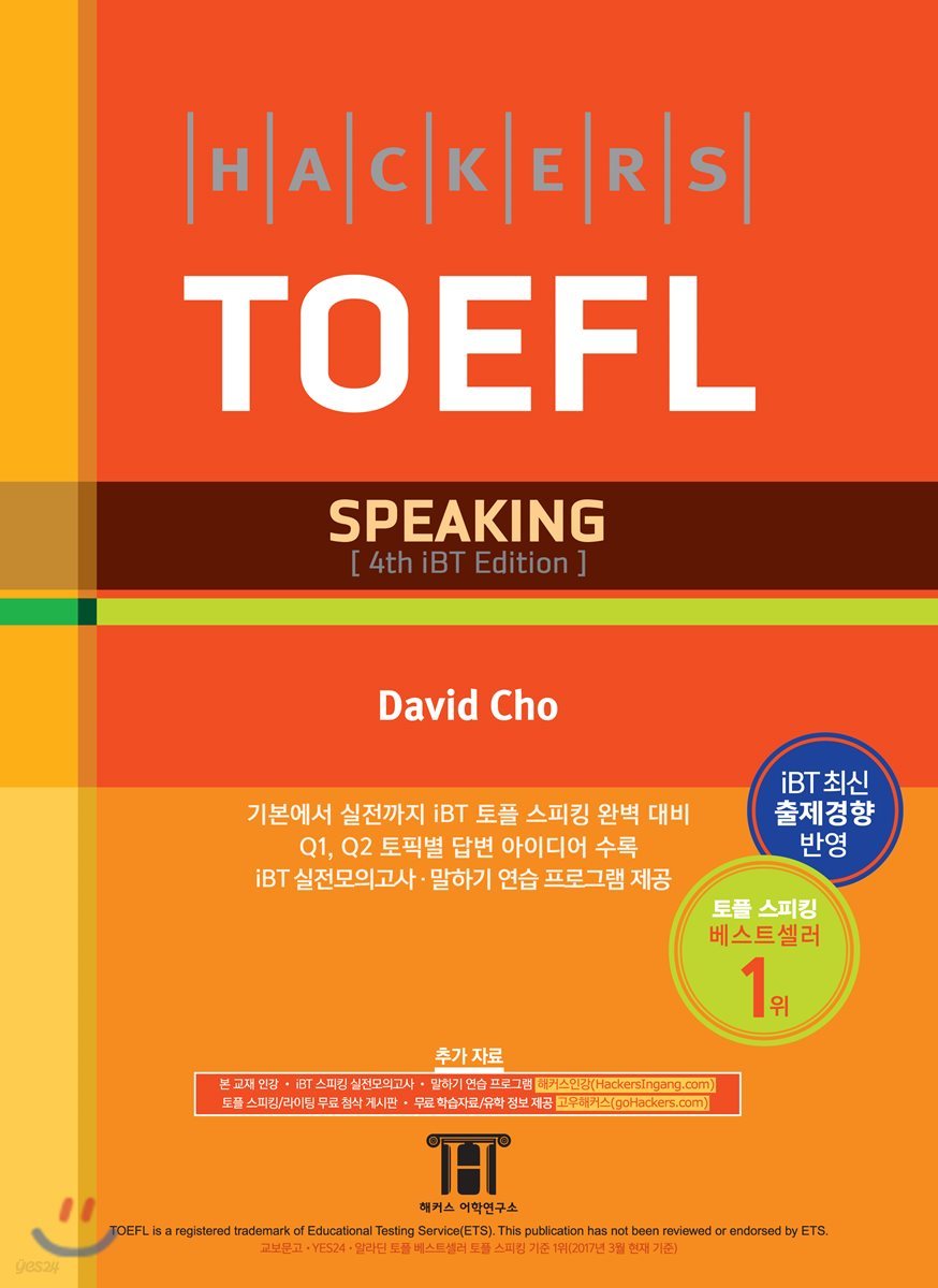해커스 토플 스피킹 Hackers TOEFL Speaking