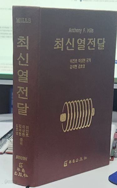 최신열전달 / 이진호 이상천 공역 / 반도출판사