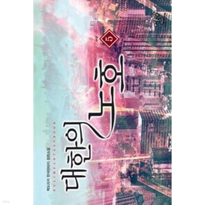 대한의 노호 1-5 완결 ☆★ 백도라지 판타지소설