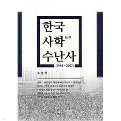 한국 사학 수난사 (1998 - 2007)