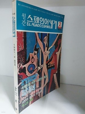 월간스페인어세계 1991년2월 창간호