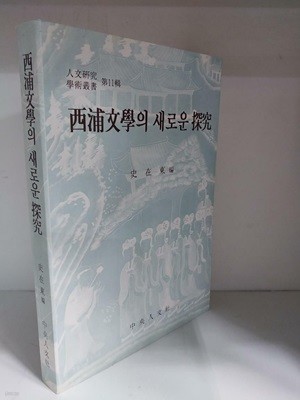 서포문학의 새로운 탐구 (서포 김만중)