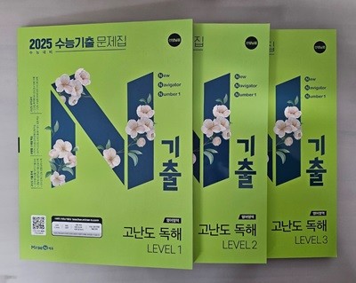 N기출 수능기출 문제집 영어영역 고난도 독해 LEVEL 1~3 <전3권>