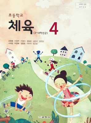 초등학교 체육4 교과서 ( 김방출-교학사 ) 