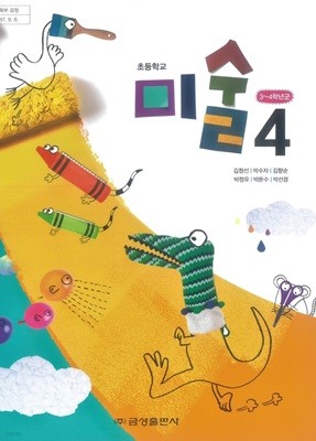 초등학교 미술4 교과서 ( 김정선-금성출판사 )
