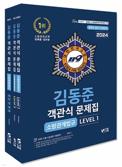 2024 소방단기 김동준 소방관계법규 객관식 문제집 - 전3권